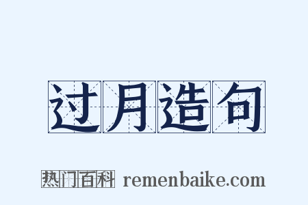 过月造句是什么意思的图片
